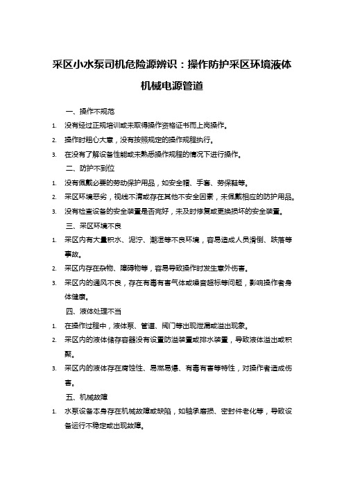 采区小水泵司机危险源辨识