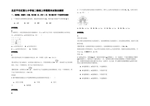 北京平谷区第九中学高二物理上学期期末试卷带解析