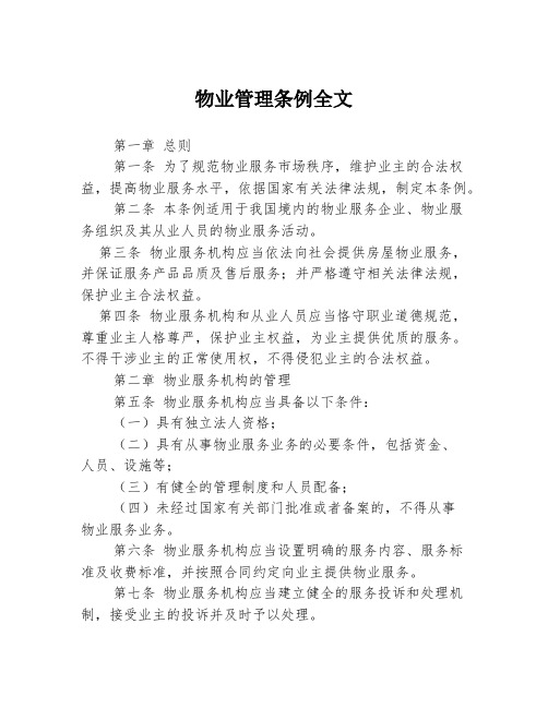 物业管理条例全文