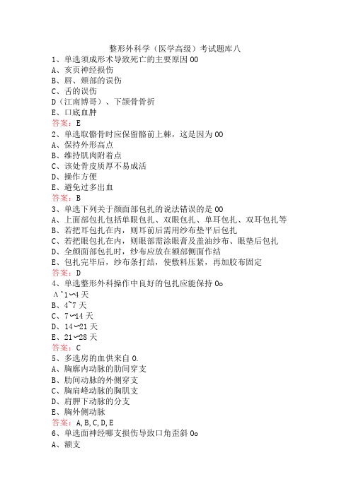 整形外科学(医学高级)考试题库八