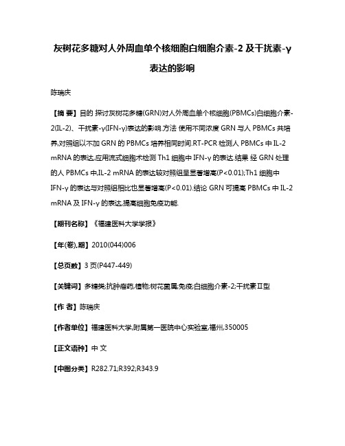 灰树花多糖对人外周血单个核细胞白细胞介素-2及干扰素-γ表达的影响