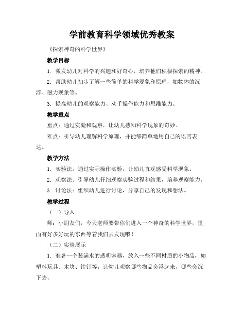 学前教育科学领域优秀教案