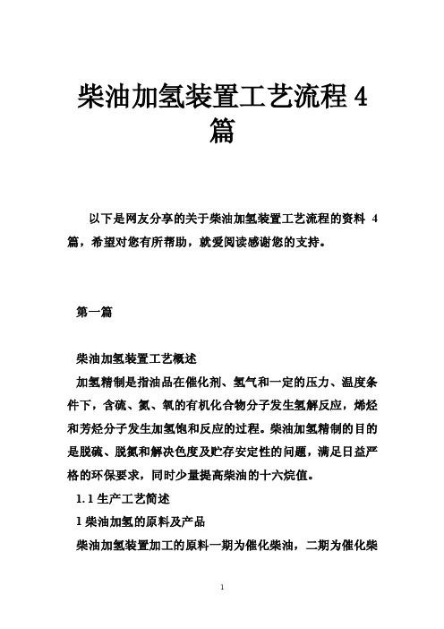 柴油加氢装置工艺流程4篇