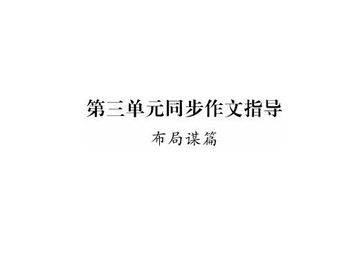 秋人教版九年级语文下册(贵阳专版)课件：第三单元同步作文指导(共12张PPT)