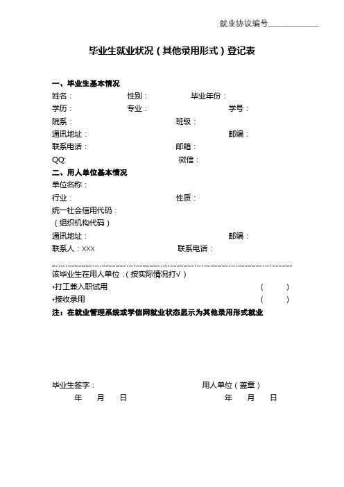 毕业生就业状况(其他录用形式)登记表【模板】