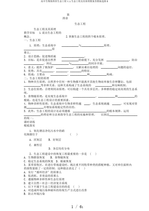 高中生物第四章生态工程4.1生态工程及其原理教案苏教版选修3