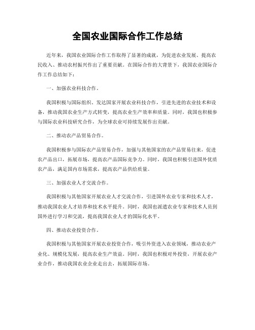 全国农业国际合作工作总结