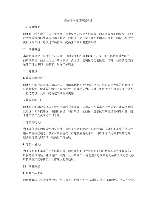 如何做面条车间建筑方案设计