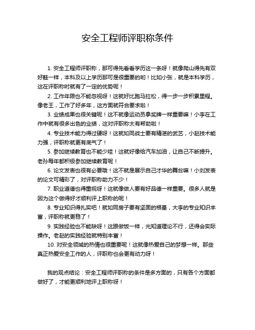 安全工程师评职称条件