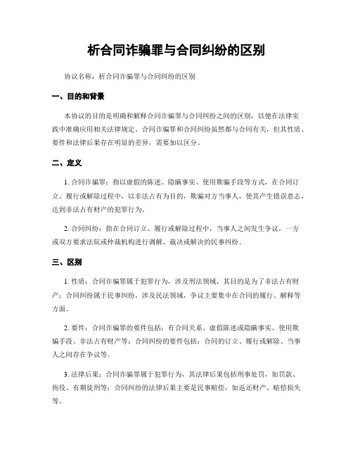 析合同诈骗罪与合同纠纷的区别