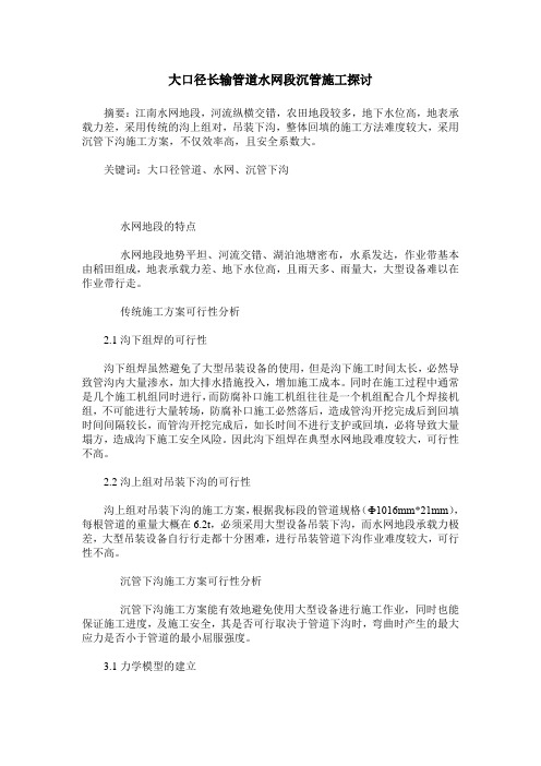 大口径长输管道水网段沉管施工探讨