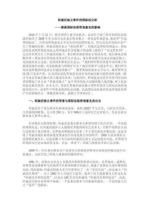 科索沃独立事件的国际法分析