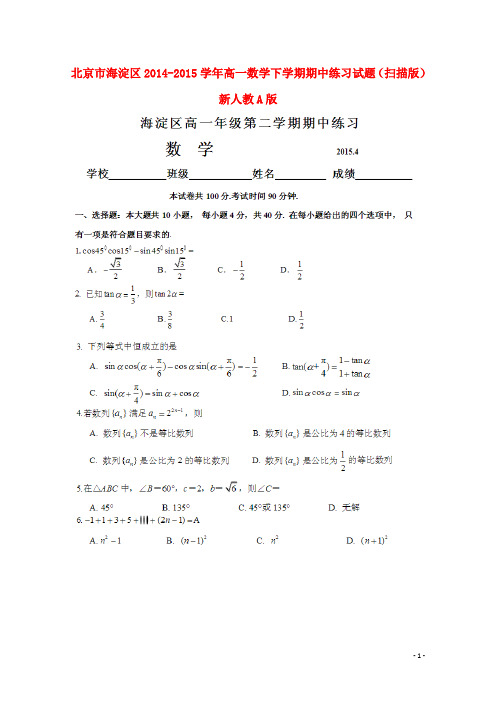 北京市海淀区2014-2015学年高一数学下学期期中练习试题