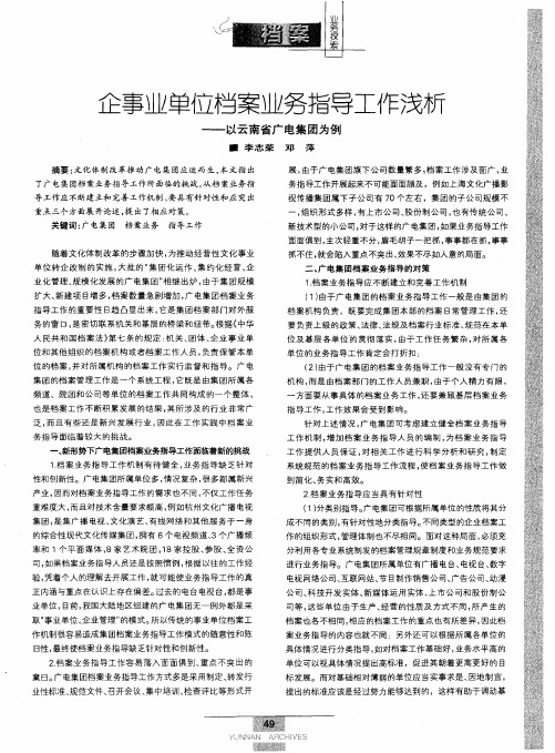 企事业单位档案业务指导工作浅析——以云南省广电集团为例