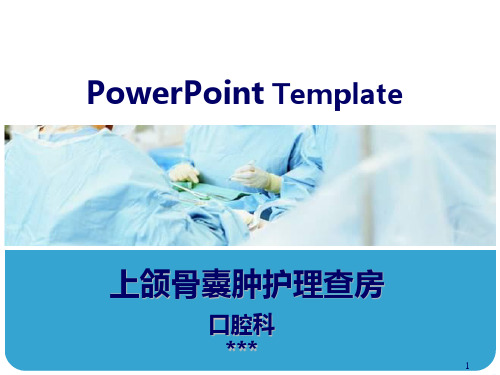 上颌骨囊肿护理查房PPT课件