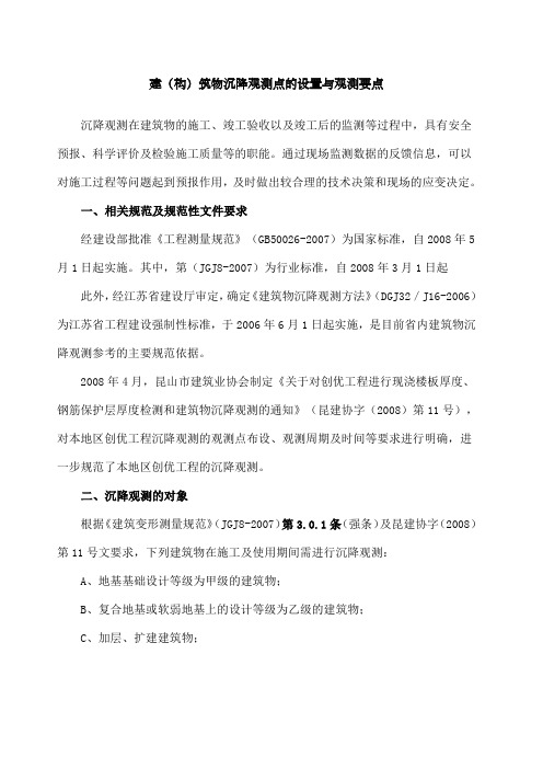 沉降观测点设置与观测要求