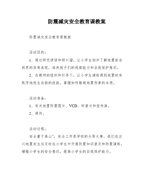 防震减灾安全教育课教案