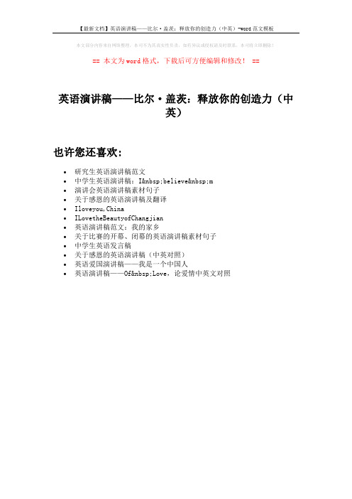 【最新文档】英语演讲稿——比尔·盖茨：释放你的创造力(中英)-word范文模板 (1页)