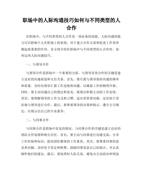 职场中的人际沟通技巧如何与不同类型的人合作