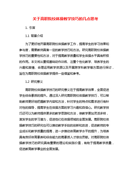 关于高职院校体操教学技巧的几点思考