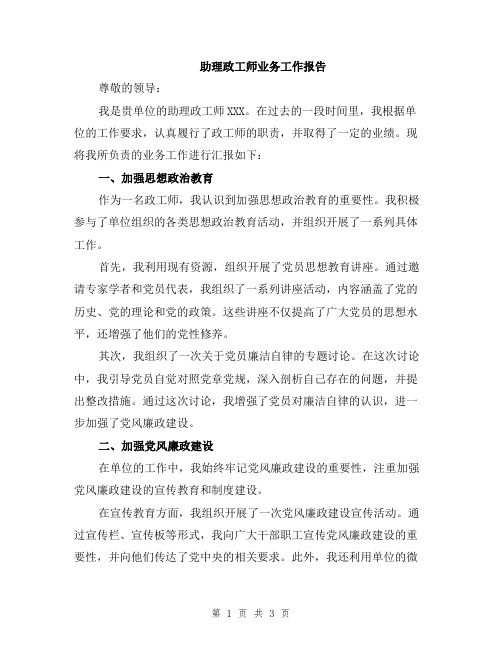 助理政工师业务工作报告