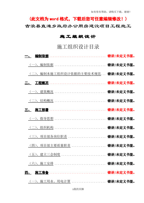 某办公用房建设项目工程施工组织设计(DOC 87页)