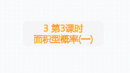 2020年春北师大版七年级数学下册同步练习课件：3 第3课时 面积型概率(一)