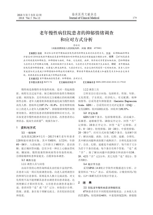 老年慢性病住院患者的抑郁情绪调查和应对方式分析