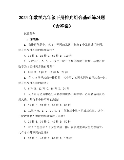 2024年数学九年级下册排列组合基础练习题(含答案)