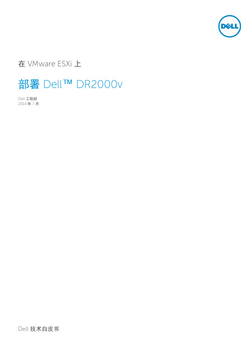 戴尔技术白皮书 在 VMware ESXi 上 部署 Dell DR2000v说明书