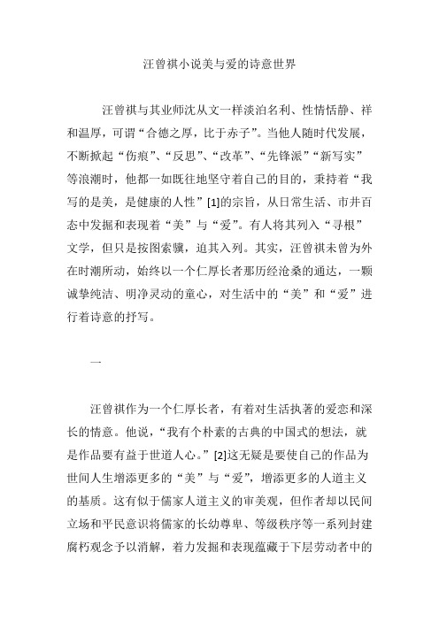 汪曾祺小说美与爱的诗意世界