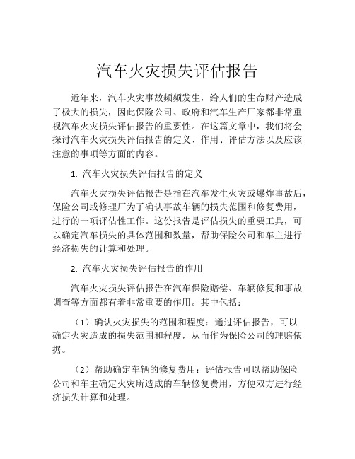 汽车火灾损失评估报告