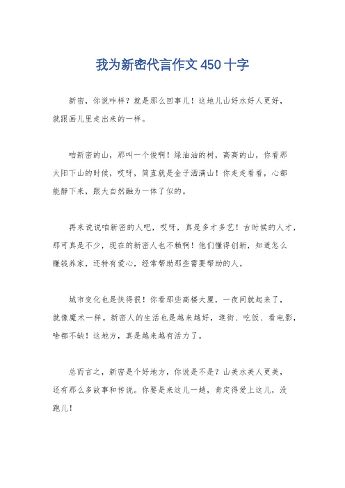 我为新密代言作文450十字