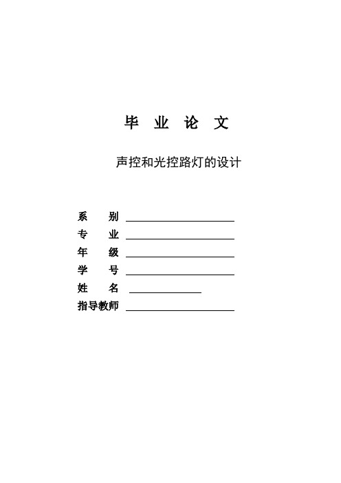 基于51单片机的声控和光控路灯的设计讲解