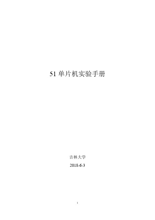 51单片机实验手册