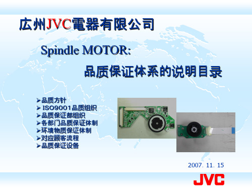 GJVC 品质管控体系 发表资料(中文)