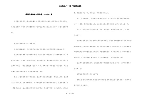 描写含羞草初三学生作文600字7篇