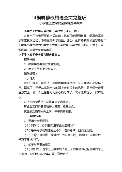 小学生上放学安全教育班会教案(精选5篇)全篇