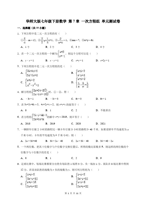 华东师大版七年级下册数学 第7章 一次方程组 单元测试卷【答案+解析】