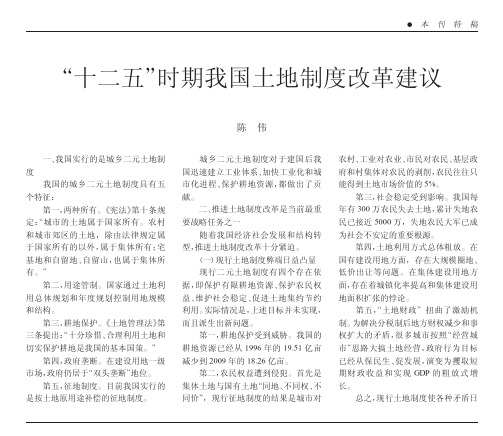 十二五时期我国土地制度改革建议