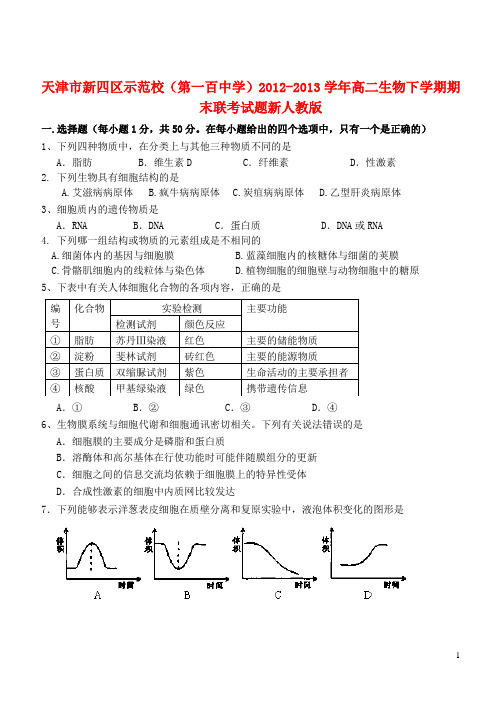 天津市新四区示范校(第一百中学)高二生物下学期期末联