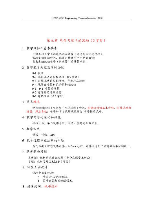 工程热力学_曾丹苓_第九章气体与蒸气的流动