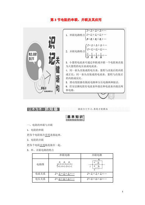 2017-2018学年高中物理第二章直流电路第3节电阻的串联、并联及其应用教学案教科版选修3_1