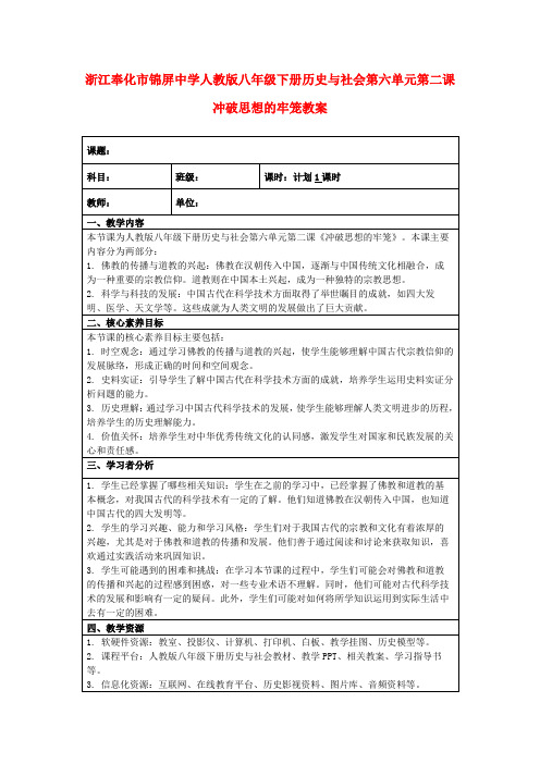 浙江奉化市锦屏中学人教版八年级下册历史与社会第六单元第二课 冲破思想的牢笼教案