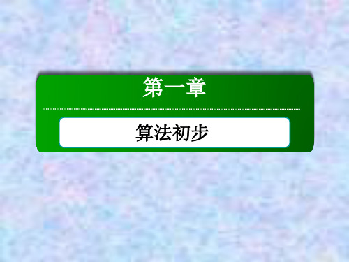 2021学年数学人教A版必修3课件:1-2-2 条件语句