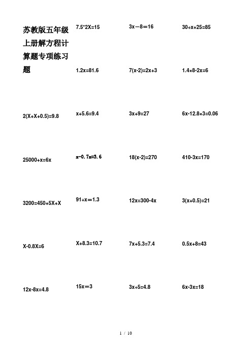 最新苏教版五年级上册解方程计算题专项练习题