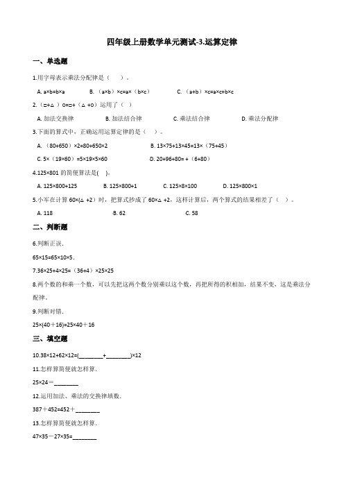 四年级上册数学单元测试-3.运算定律 北京版(含答案)