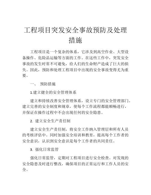 工程项目突发安全事故预防及处理措施