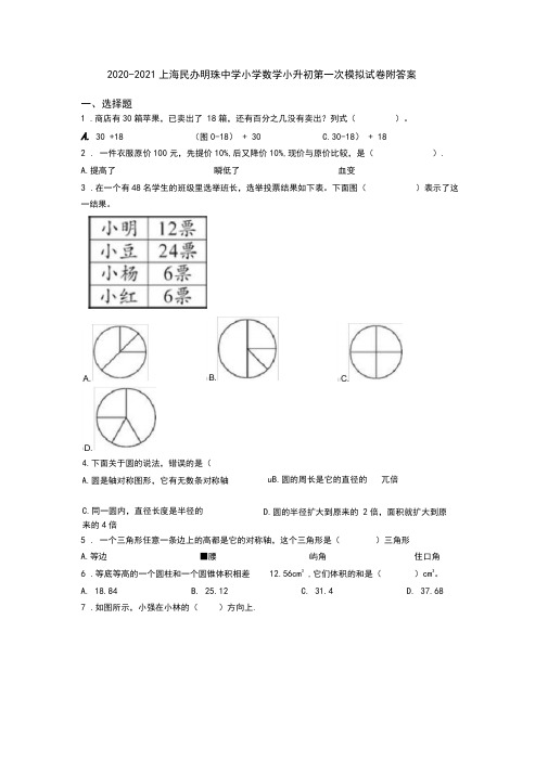 2020-2021上海民办明珠中学小学数学小升初第一次模拟试卷附答案