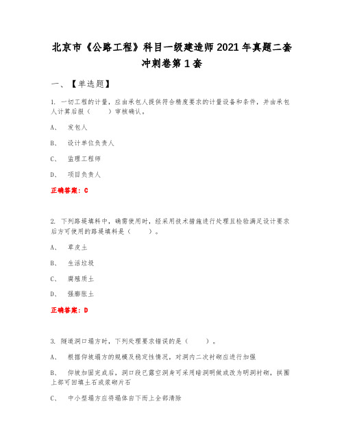 北京市《公路工程》科目一级建造师2021年真题二套冲刺卷